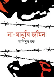 না-মানুষি জমিন (Hardcover)