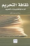 ثقافة التحريم: قر...
