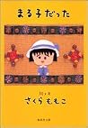 まる子だった [Maruko datta]