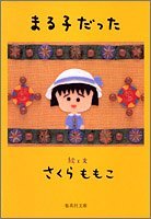 Read まる子だった [Maruko datta]