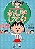 Chibi Maruko-chan no kanji jiten, 1 by Momoko Sakura
