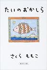 たいのおかしら [Tai no o...
