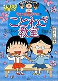満点ゲットシリーズ　ちびまる子ちゃんのことわざ教室 [Chibi Maruko-chan no kotowaza kyōshitsu]