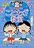 Chibi Maruko-chan no kotowaza kyōshitsu by Momoko Sakura