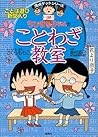 Chibi Maruko-chan no kotowaza kyōshitsu