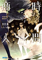 時間商人　不老不死 売ります (Jikan Shounin, #1)