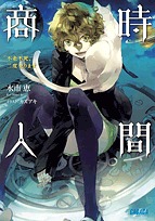 時間商人　不老不死 二度売ります (Jikan Shounin, #2)