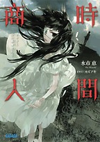 時間商人　トキタと命の簒奪者たち (Jikan Shounin, #3)