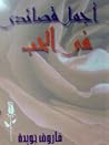 أجمل قصائدي في الحب