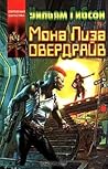 Мона Лиза Овердрайв by William Gibson