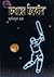 ভিনগ্রহের ক্রিকেটার by Anisul Hoque ভিনগ্রহের ক্রিকেটার by Anisul Hoque