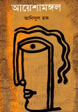 আয়েশামঙ্গল (Hardcover)