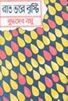 রাত ভ'রে বৃষ্টি by Buddhadeva Bose