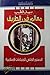 معالم في الطريق by Sayyid Qutb معالم في الطريق by Sayyid Qutb