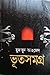 ভূতসমগ্র by Humayun Ahmed