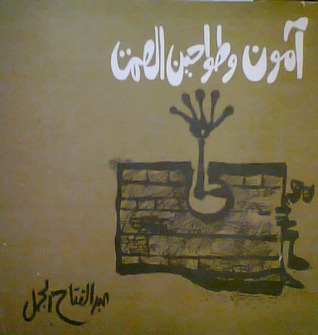 آمون و طواحين الصمت