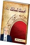 امسك لسانك