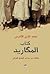 كتاب المكَاريد by محمد غازي الأخرس