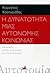 Η δυνατότητα μιας αυτόνομης...