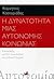 Η δυνατότητα μιας αυτόνομης κοινωνίας by Cornelius Castoriadis