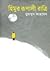 হিমুর রূপালী রাত্রি by Humayun Ahmed