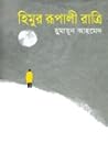 হিমুর রূপালী রাত্রি