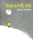 হিমুর রূপালী রাত্রি (হিমু, #8)