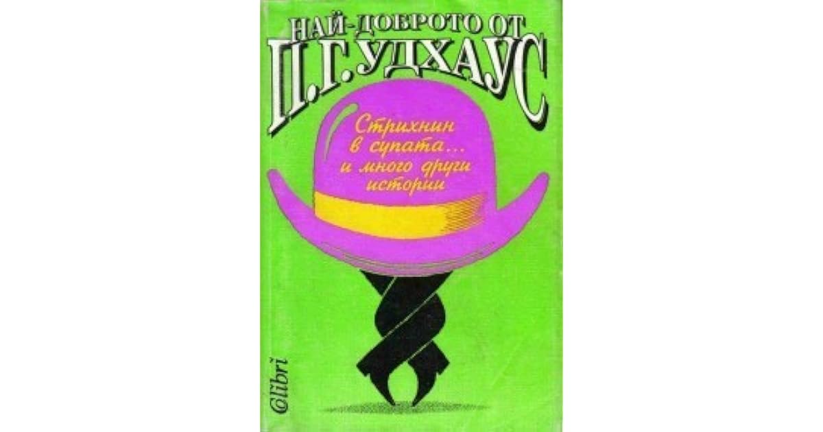 Стрихнин в супата.… и много други истории by P.G. Wodehouse