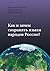 Как и зачем сохранять языки народов России?