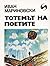 Тотемът на поетите by Иван Мариновски