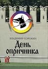 День опричника by Vladimir Sorokin