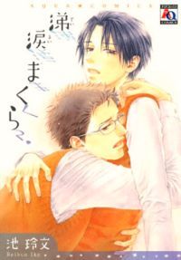 涕涙まくら [Teirui Makura] (Paperback)