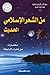 من الشعر الإسلامي الحديث by رابطة الأدب الإسلامي