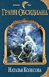 Грани Обсидиана by Наталья Колесова