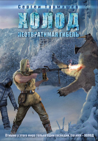 Холод. Неотвратимая гибель (Холод, #1)