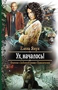 Ух, началось!