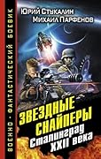Звездные снайперы. Сталинград XXII века