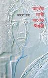 অর্ধেক নারী অর্ধে...