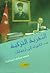 التجربة التركية من اتاتورك الى اردوغان by محمد صادق إسماعيل