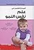المرجع الشامل في علم نفس النمو by شذا جميل خصيفان