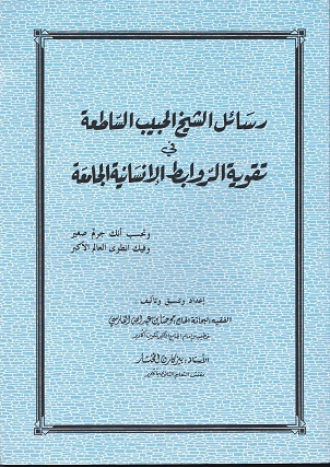 رسائل الشيخ الحبيب الساطعة في تقويم الروابط الإنسانية الجامعة (Paperback)