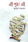 এই শুভ্র! এই