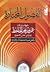 الفصول المختارة من كتب أبي عثمان عمرو بن بحر الجاحظ