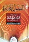 الفصول المختارة من كتب أبي عثمان عمرو بن بحر الجاحظ الفصول المختارة من كتب أبي عثمان عمرو بن بحر الجاحظ