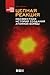 Цепная реакция. Неизвестная история создания атомной бомбы
