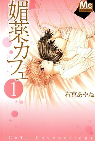 媚薬カフェ 1 [Biyaku Café 1]