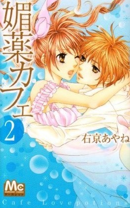 媚薬カフェ 2 [Biyaku Café 2]