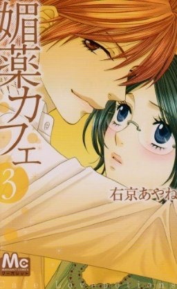 媚薬カフェ 3 [Biyaku Café 3]