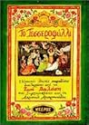 Το τεσσεροφύλλι: Ελληνικές λαϊκές παραδόσεις