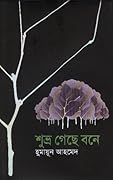 শুভ্র গেছে বনে